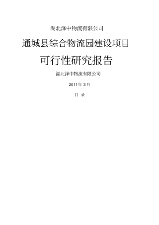 通城综合物流园建设项目可行性报告