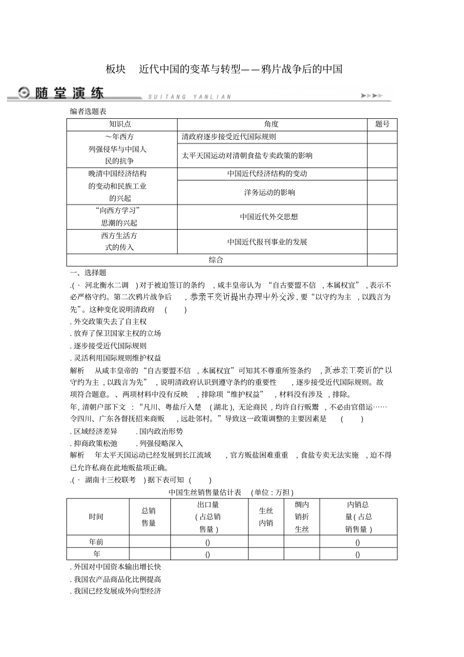 通史版2019届高考历史二轮复习板块7近代中国的变革与转型随堂演练_第1页