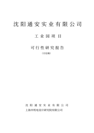 通安实业有限公司工业园项目可行性研究报告