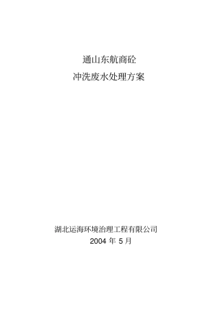 通山东航商砼冲洗废水处理方案
