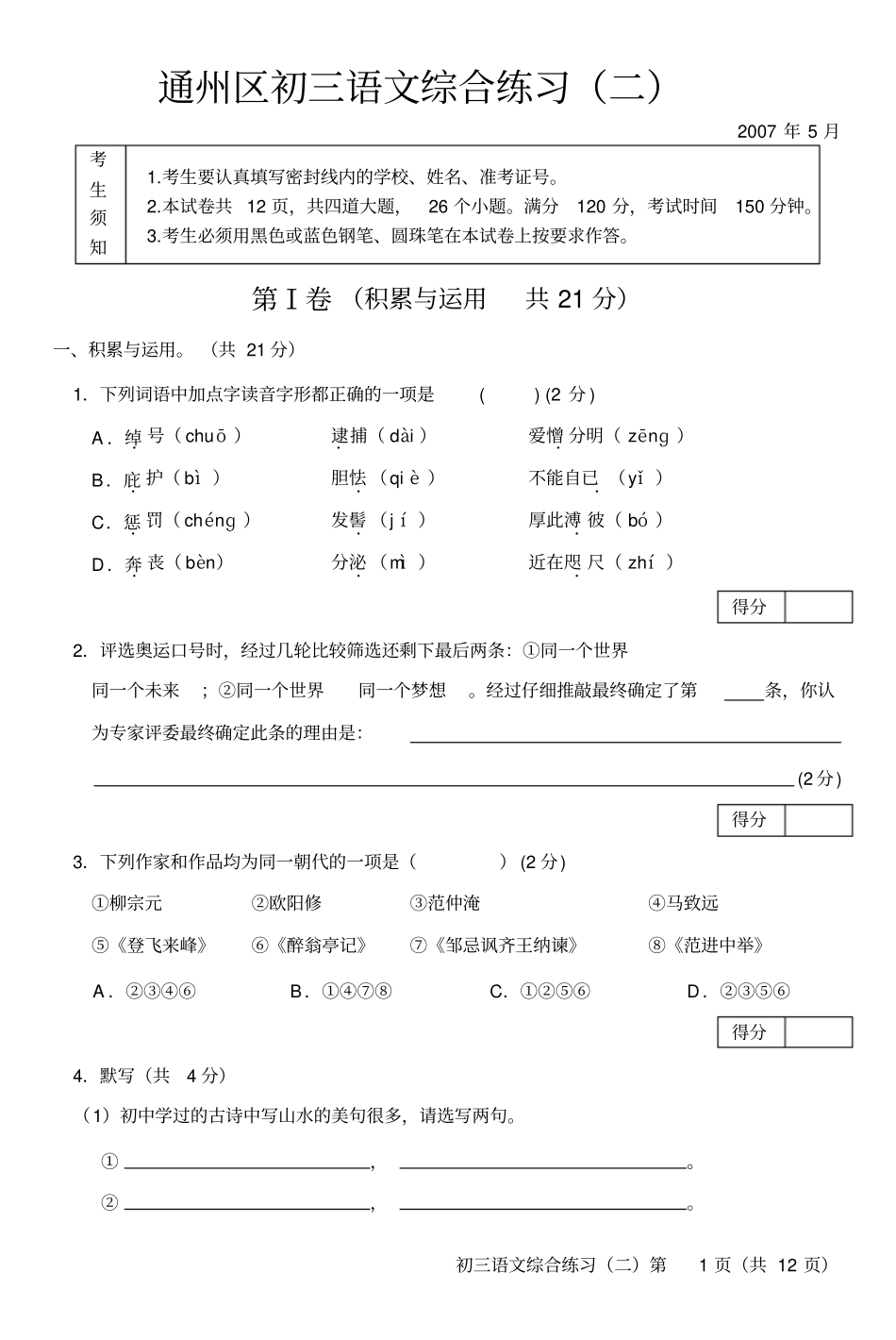 通州区初三语文二练讲解_第1页
