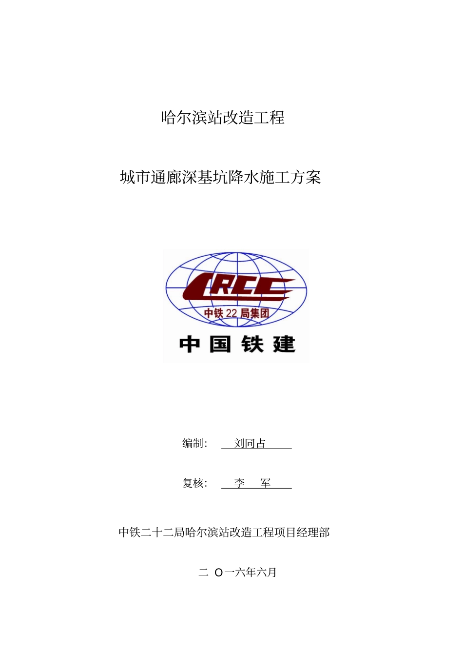 通廊深基坑降水方案讲解_第1页