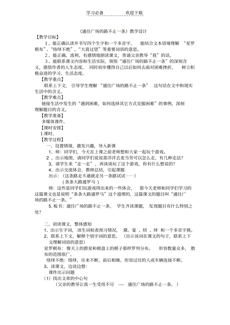 通往广场的路不止一条教学设计-公开课_第1页