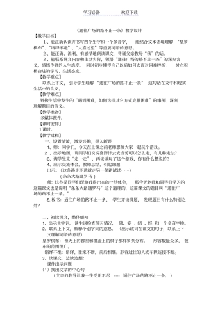 通往广场的路不止一条教学设计-公开课