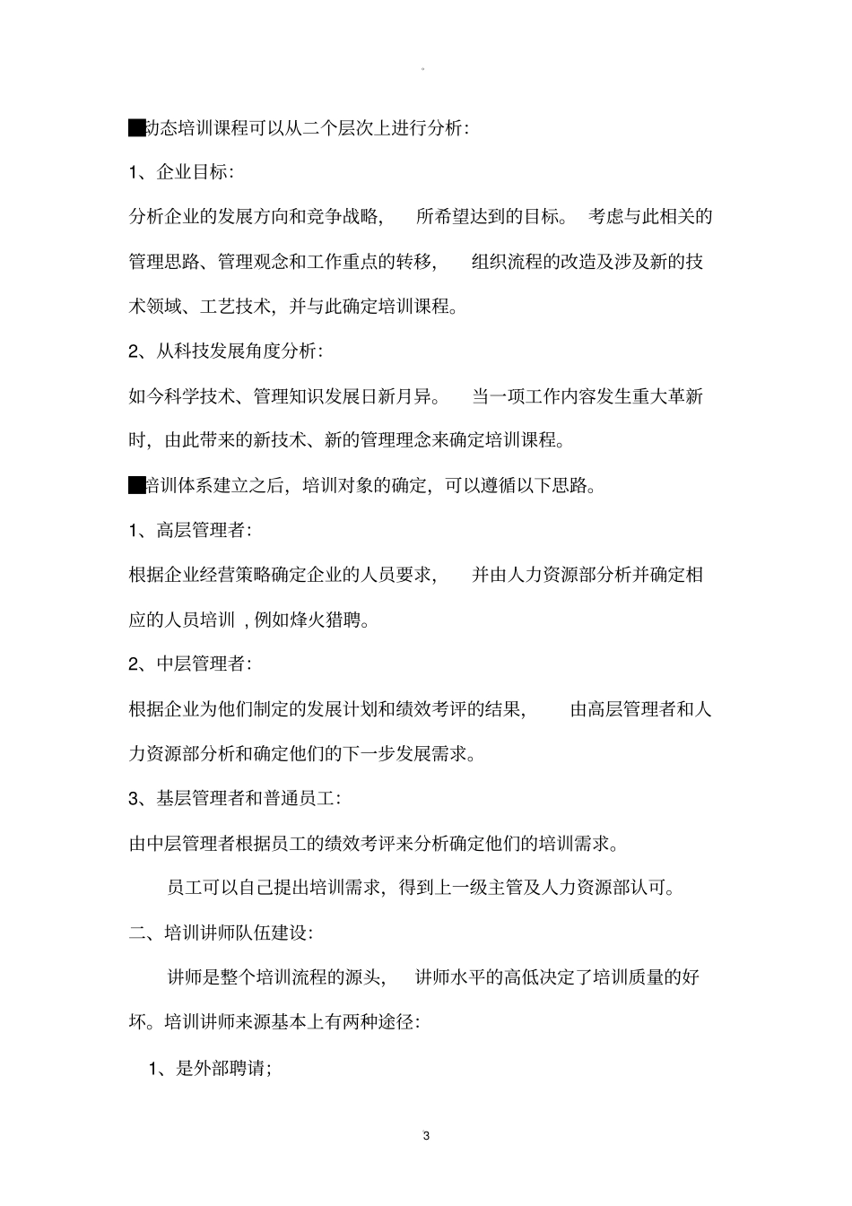 通常一个完整的培训体系包括_第3页