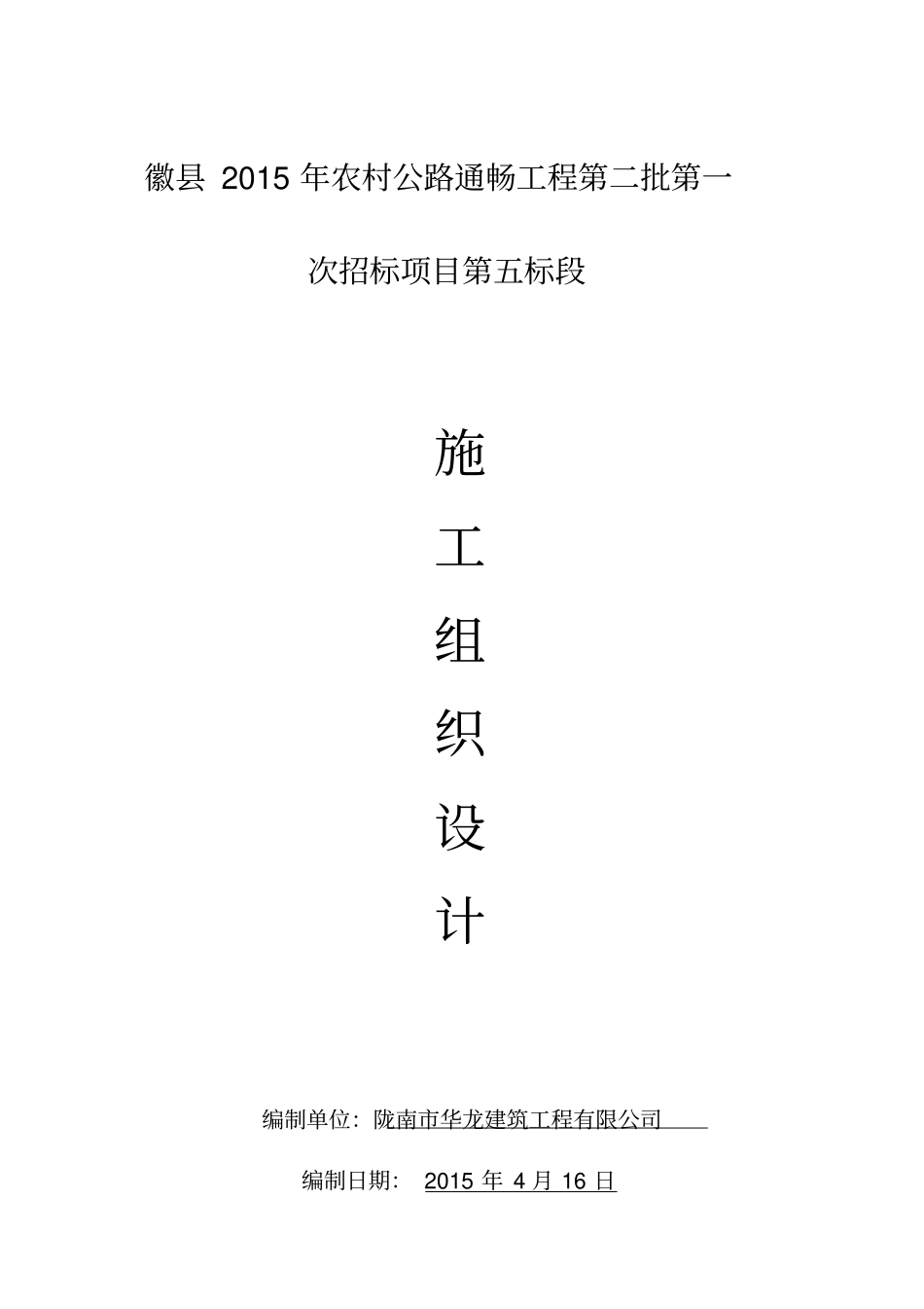 通村公路施工组织设计_第1页
