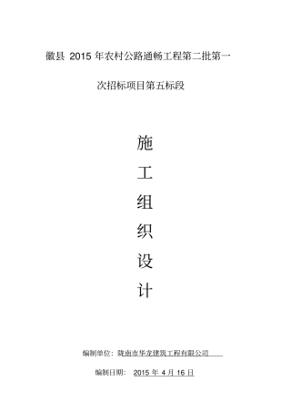 通村公路施工组织设计