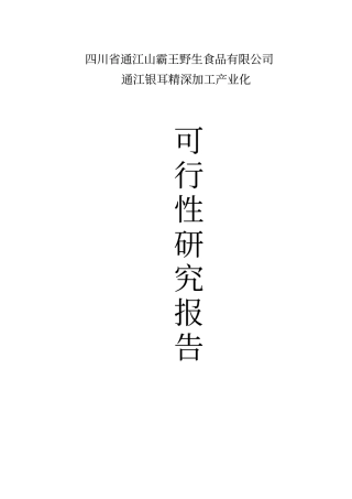 通江银耳精深加工产业化项目可行性研究报告