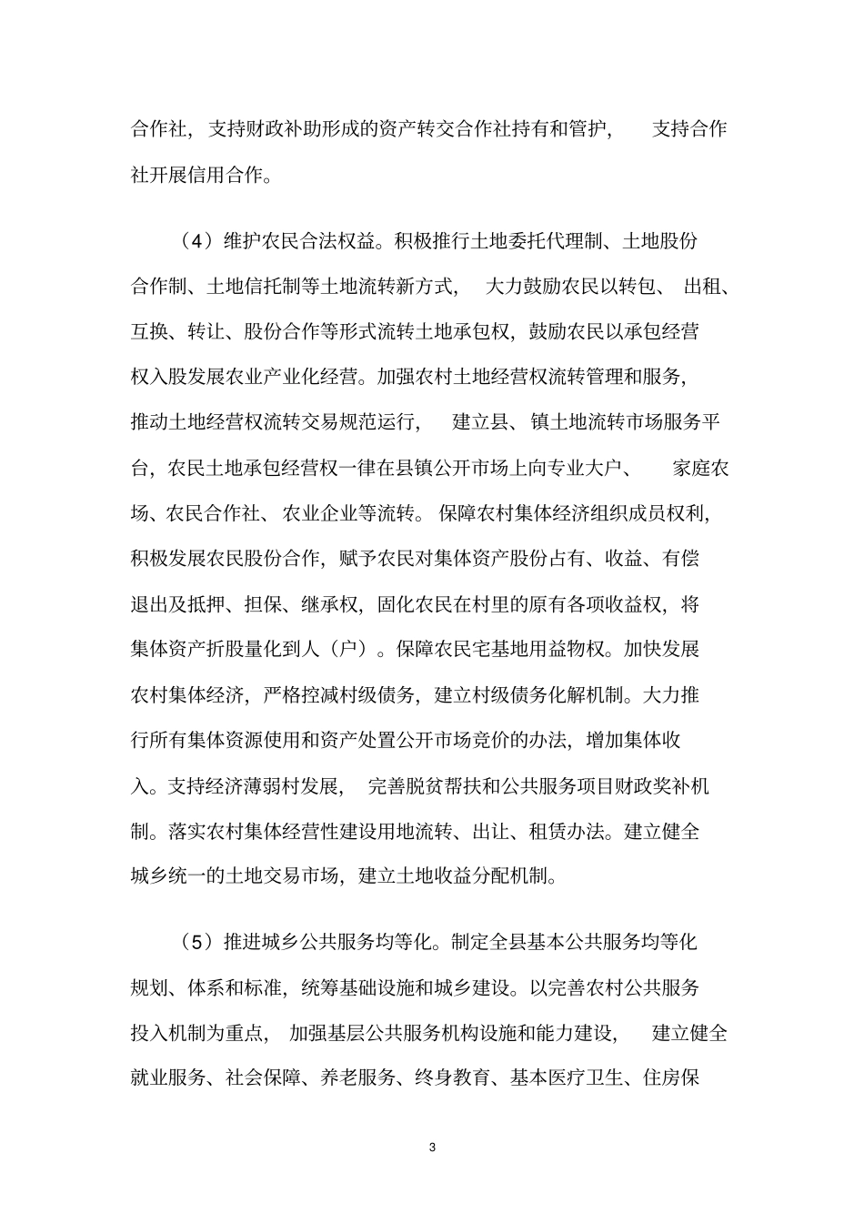 通河2016年全面深化改革实施方案讲解_第3页