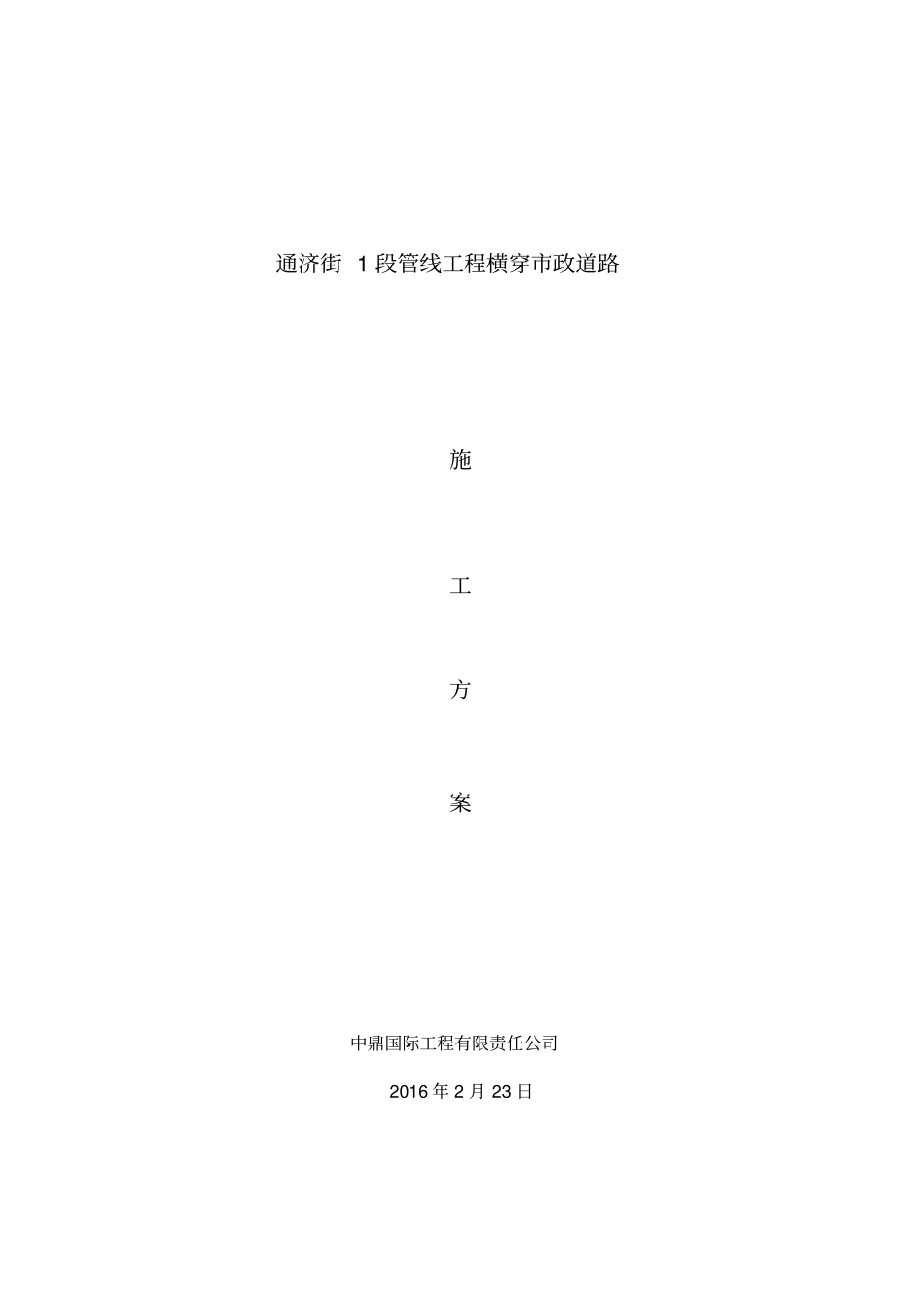 通济街1段横穿马路施工方案_第1页