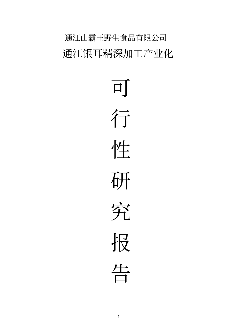 通江银耳精深加工产业化项目建设申请建设可研报告山霸王野生食品有限公司_第1页
