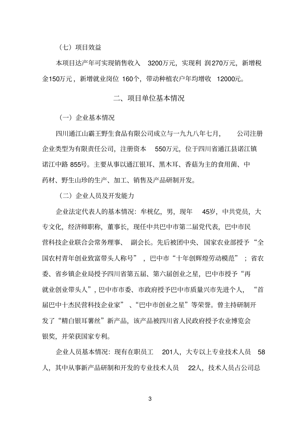 通江银耳精深加工产业化项目建设申请建设可研报告山霸王野生食品有限公司_第3页