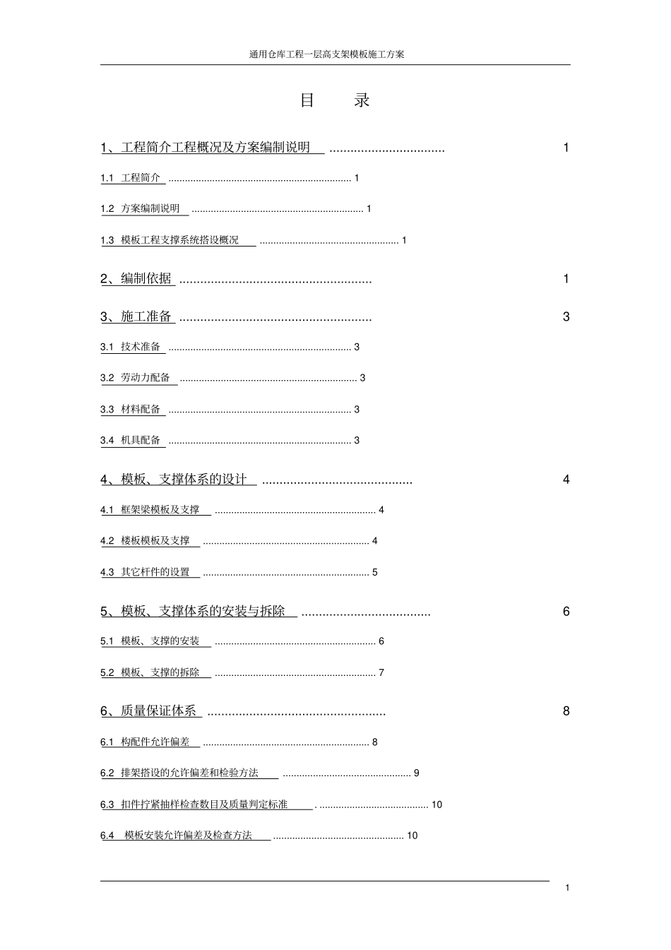 通用仓库工程一层高支架模板施工方案_第2页