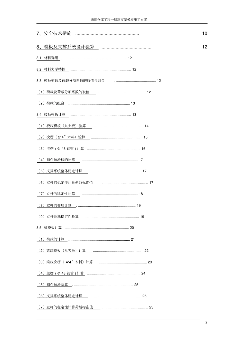 通用仓库工程一层高支架模板施工方案_第3页