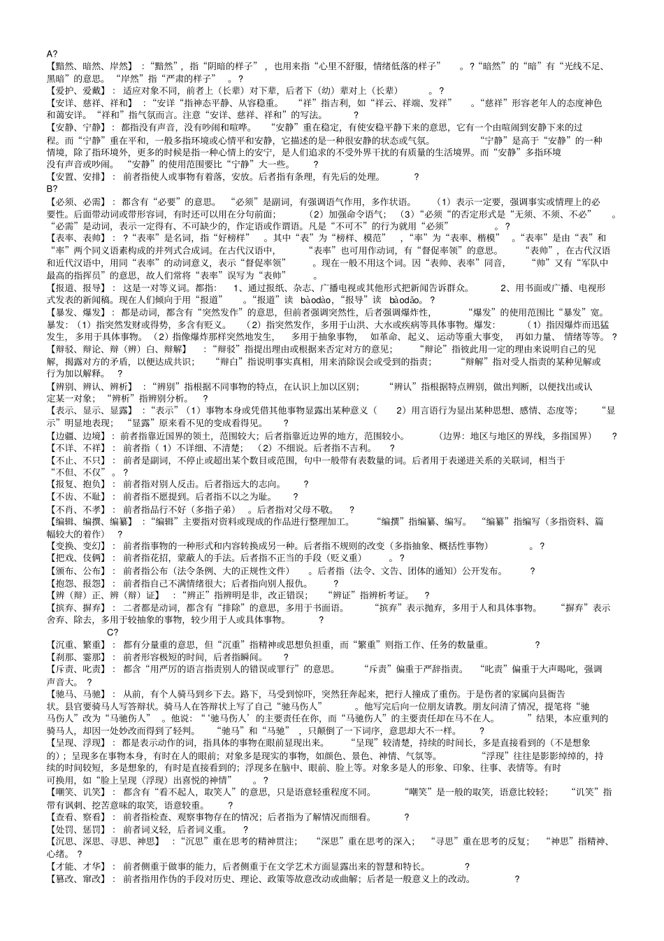 通用公务员常用易错实词辨析_第1页