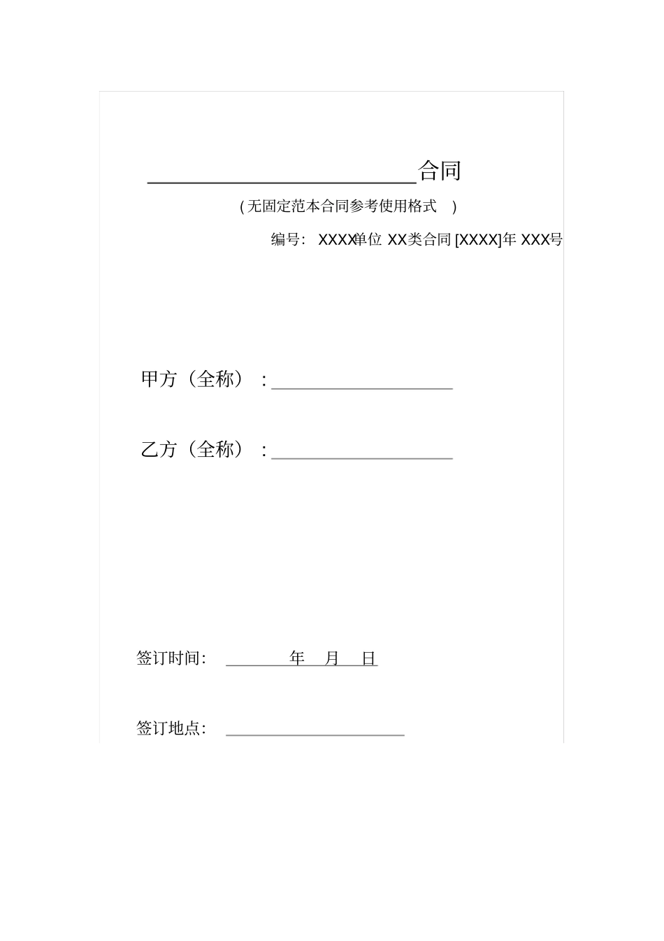 通用合同框架示范文本_第1页