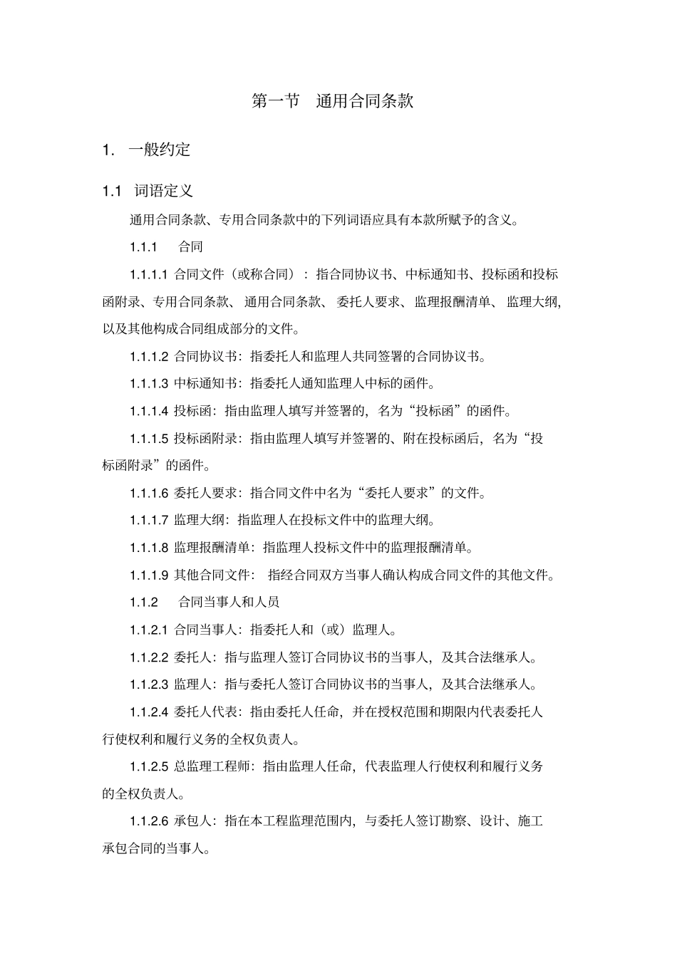 通用合同条款_第1页