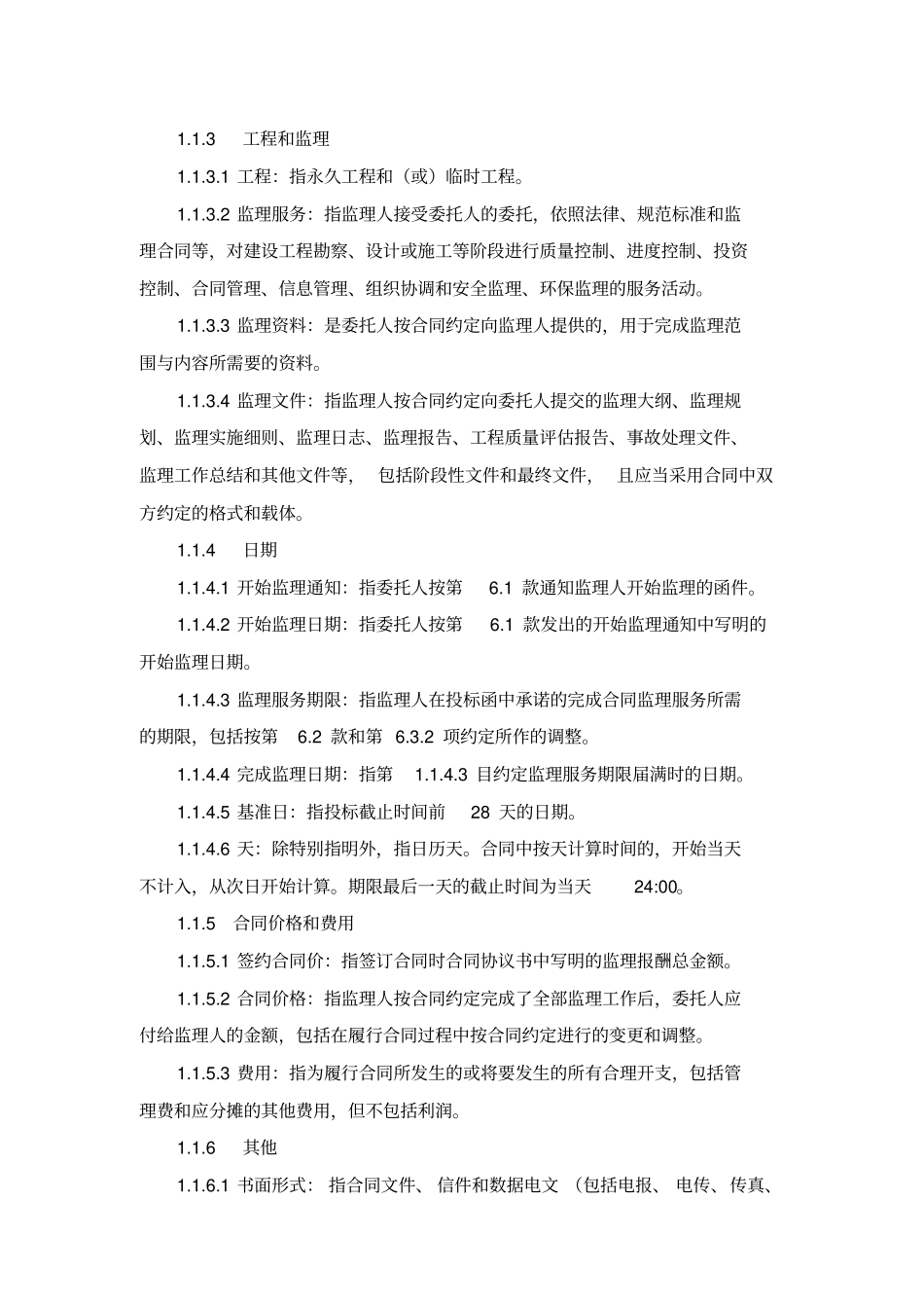 通用合同条款_第2页