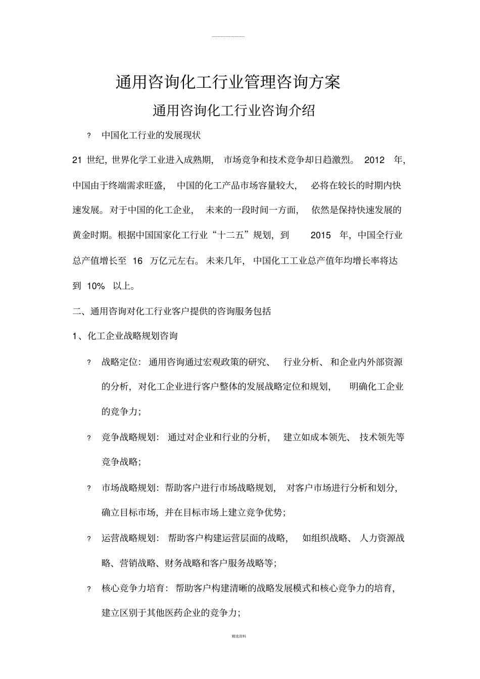 通用咨询化工行业管理咨询方案_第1页