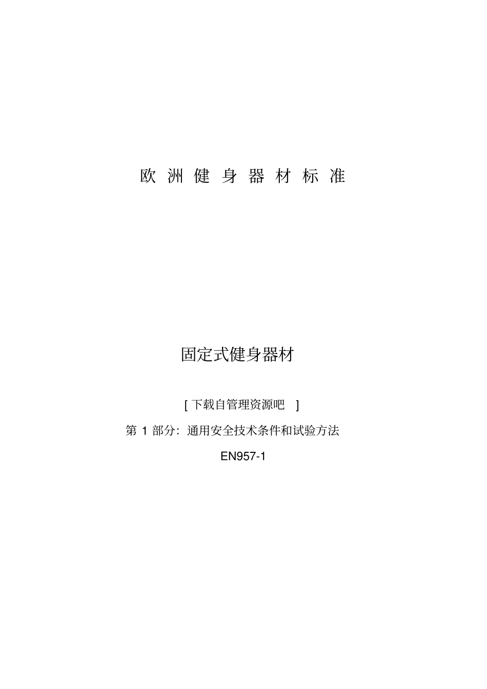 通用安全技术条件和试验方法_第1页