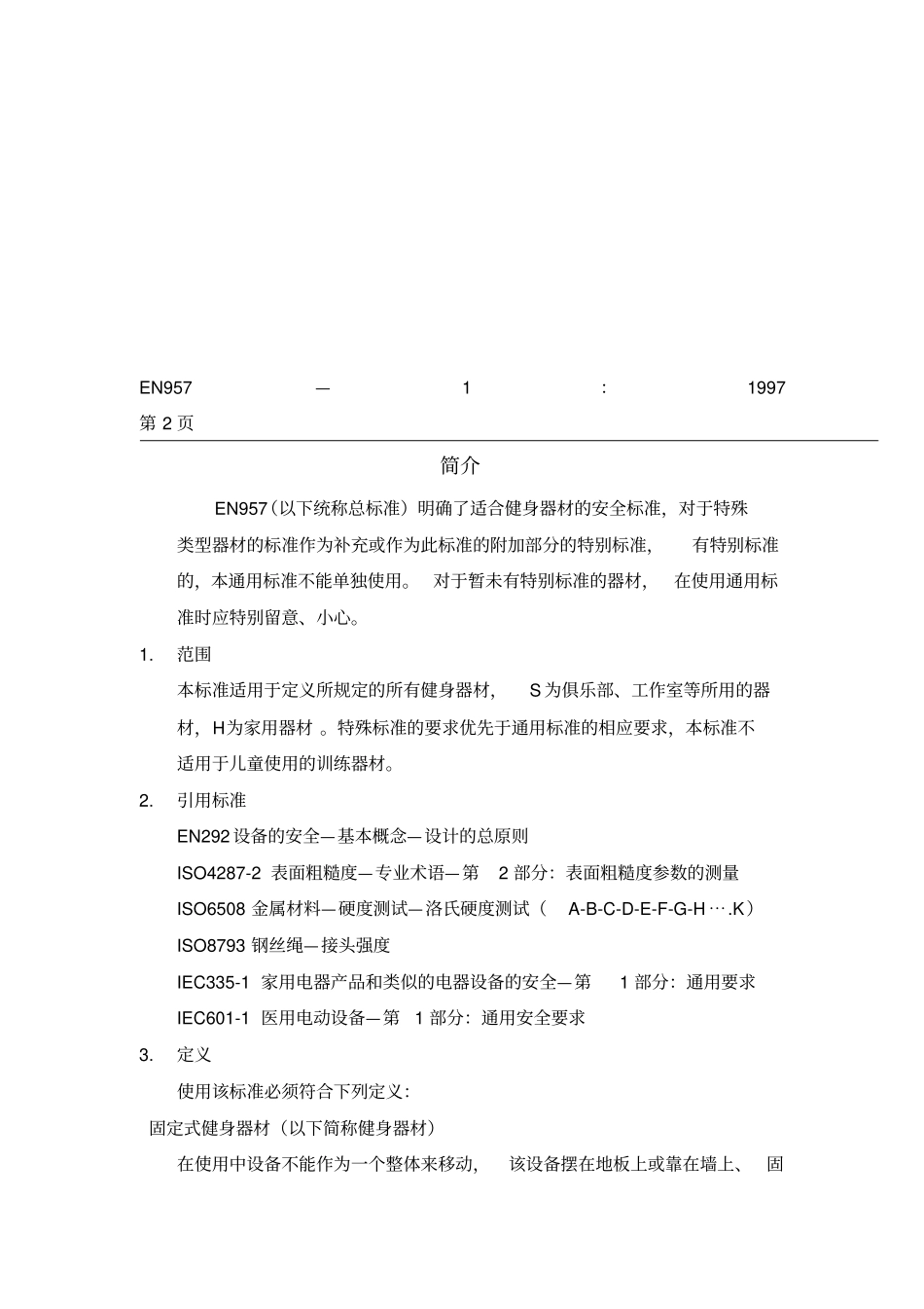 通用安全技术条件和试验方法_第3页