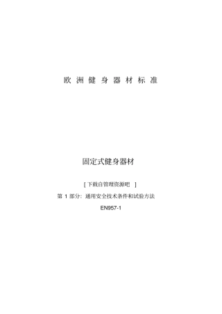 通用安全技术条件和试验方法