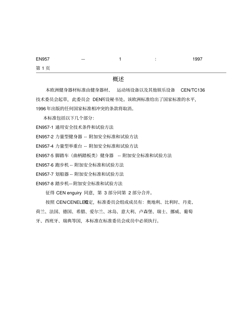 通用安全技术要求和试验方法_第2页