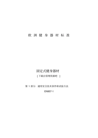 通用安全技术要求和试验方法
