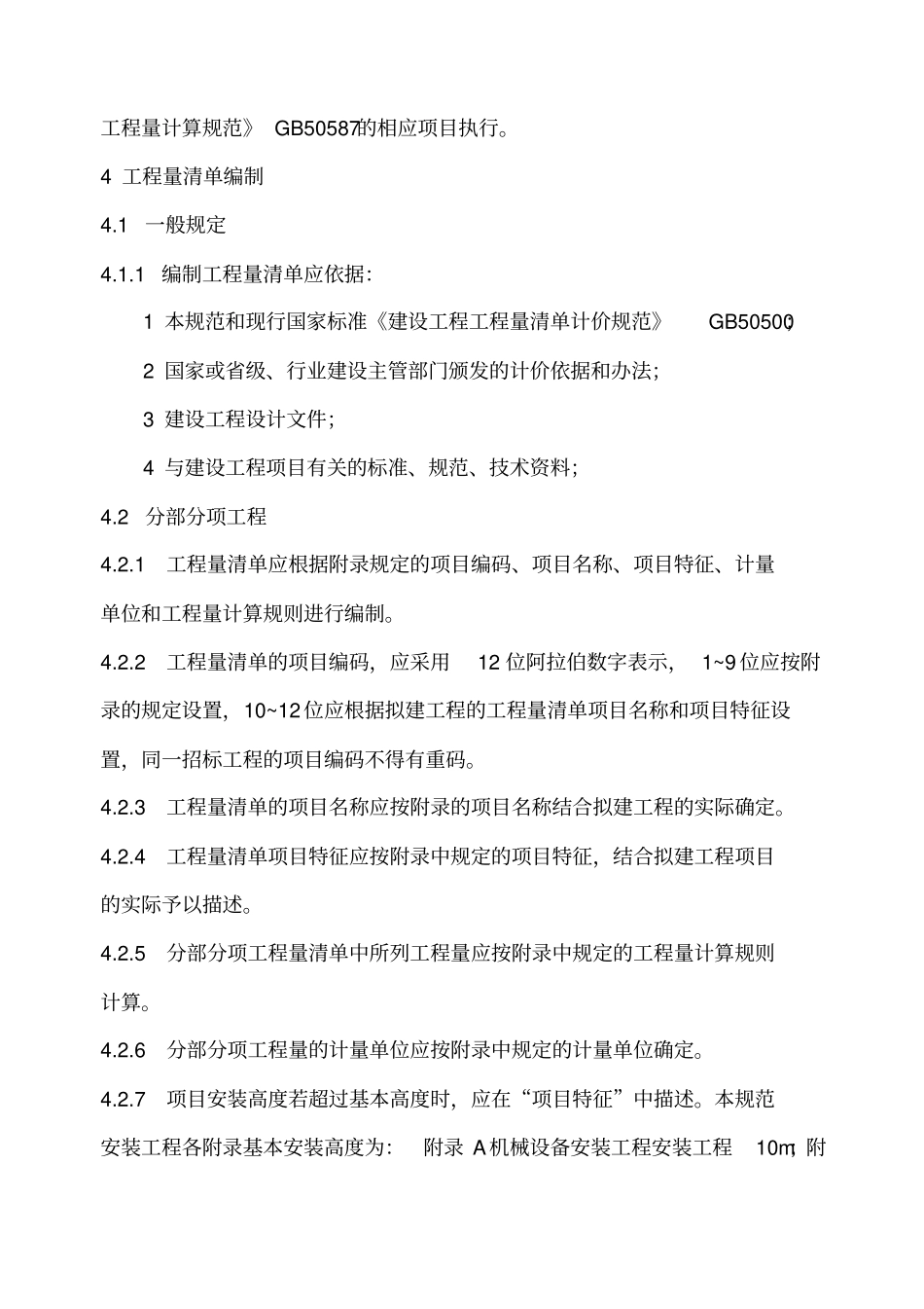 通用安装工程工程量计算规范_第2页