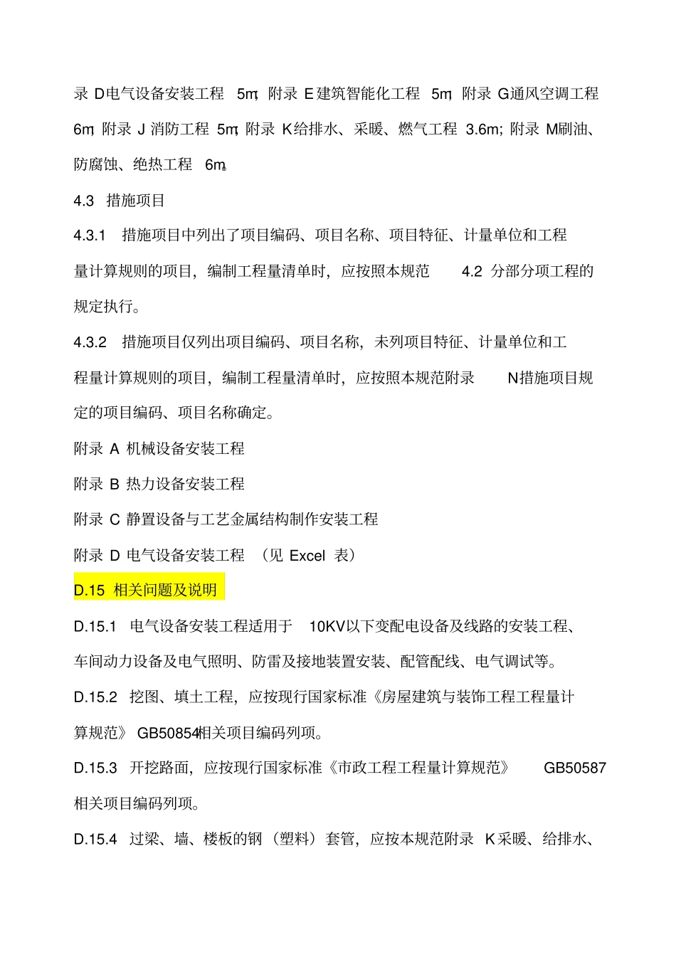 通用安装工程工程量计算规范_第3页