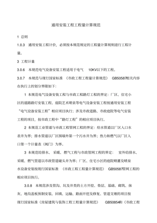 通用安装工程工程量计算规范