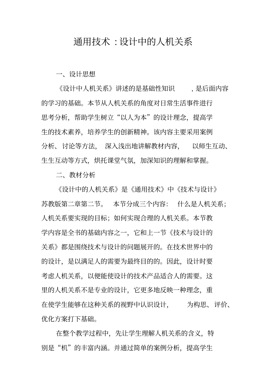 通用技术-设计中的人机关系_第1页