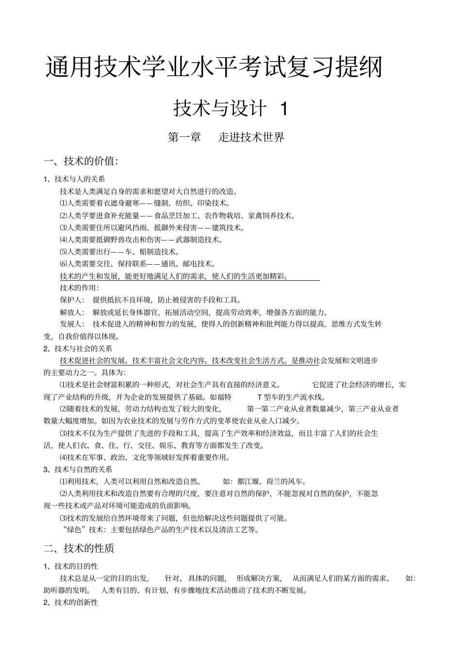 通用技术学业水平考试复习提纲_第1页