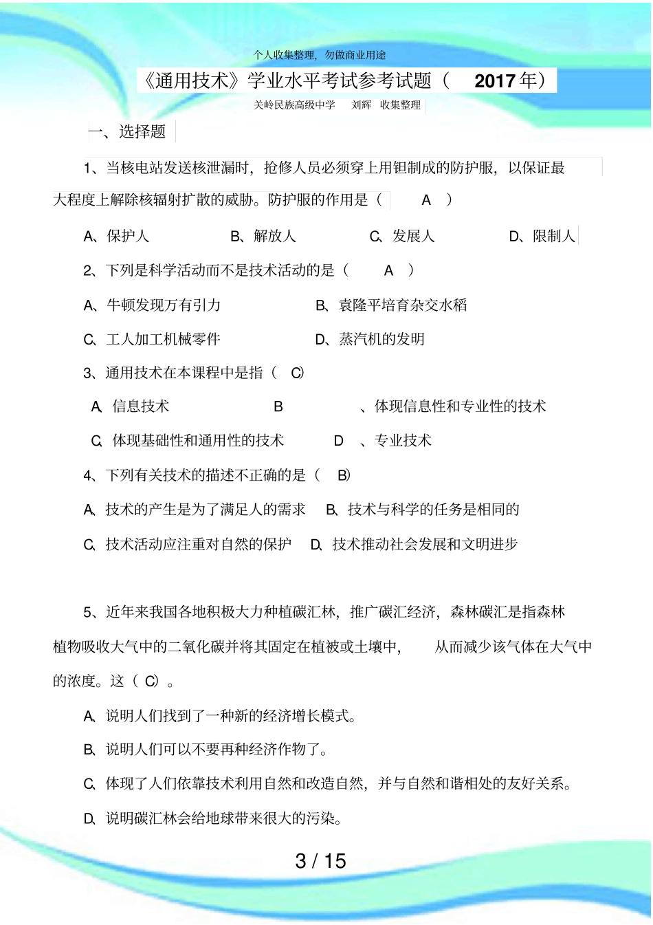 通用技术学业水平测验参测验题_第3页