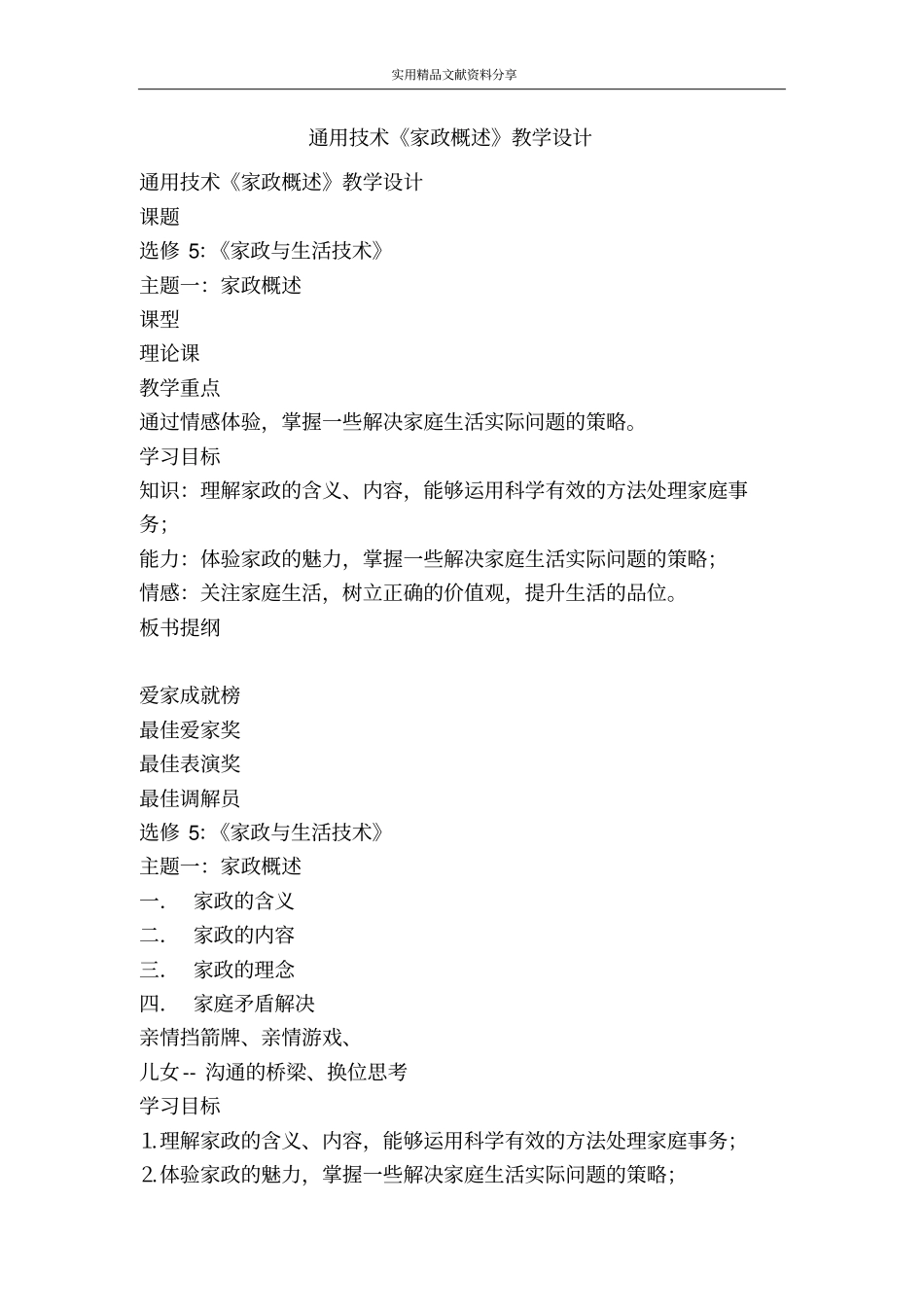 通用技术家政概述教学设计_第1页