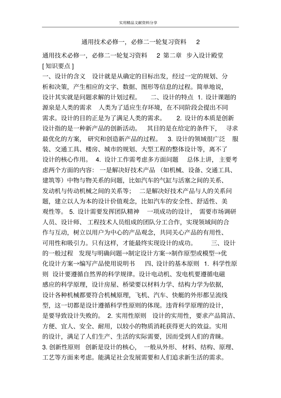 通用技术必修一必修二一轮复习资料2_第1页