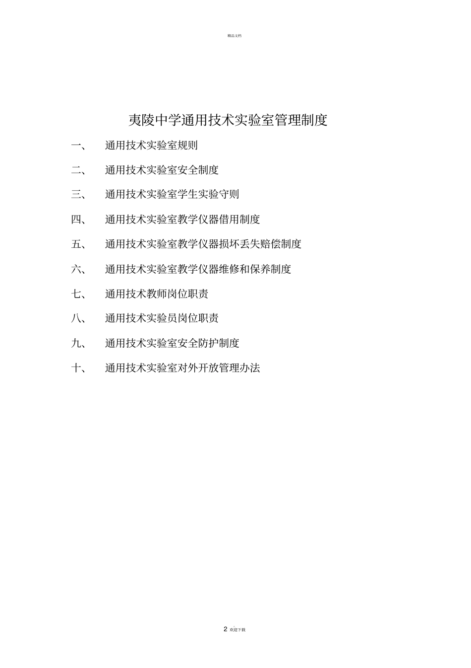 通用技术教室管理制度_第2页