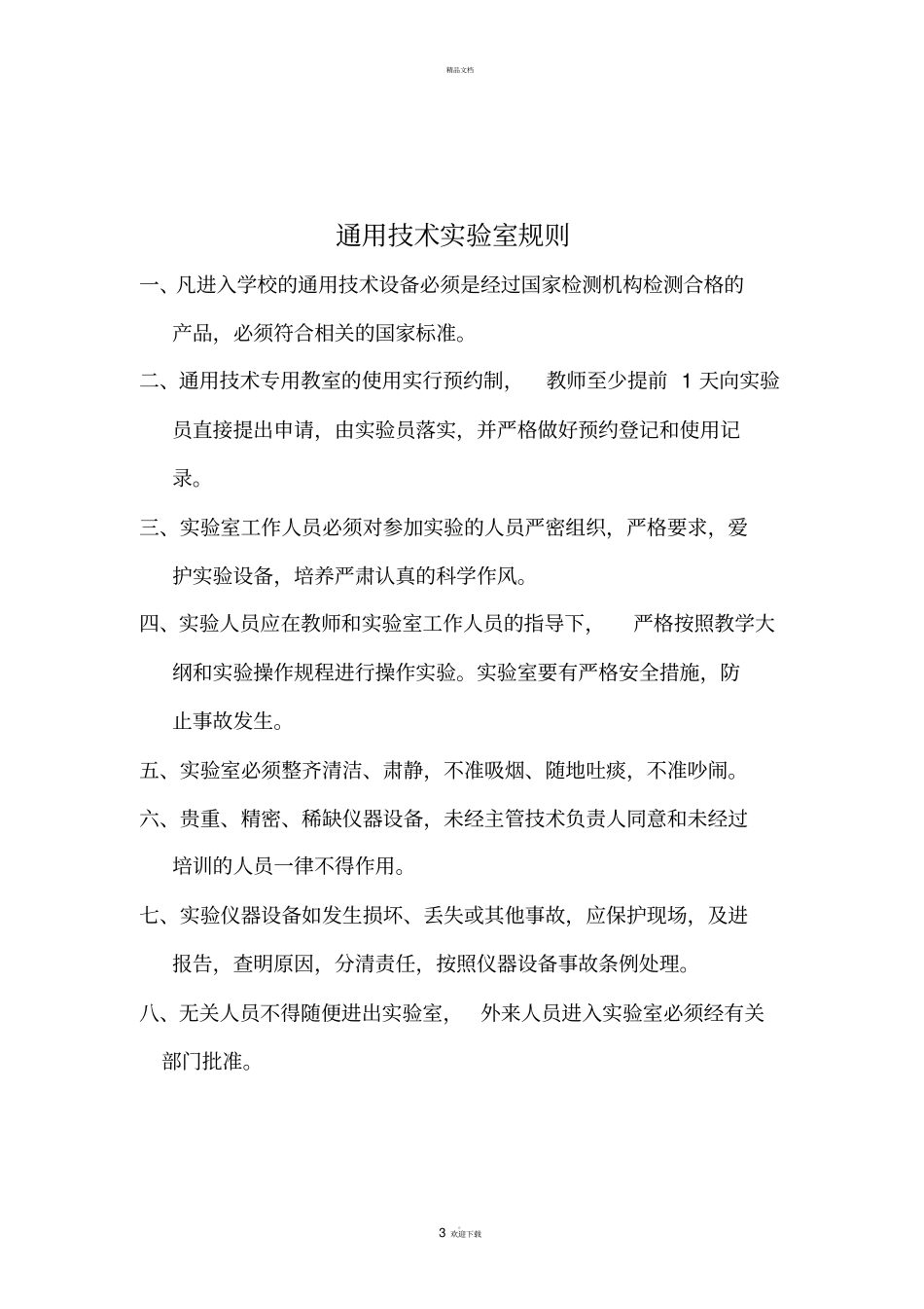 通用技术教室管理制度_第3页