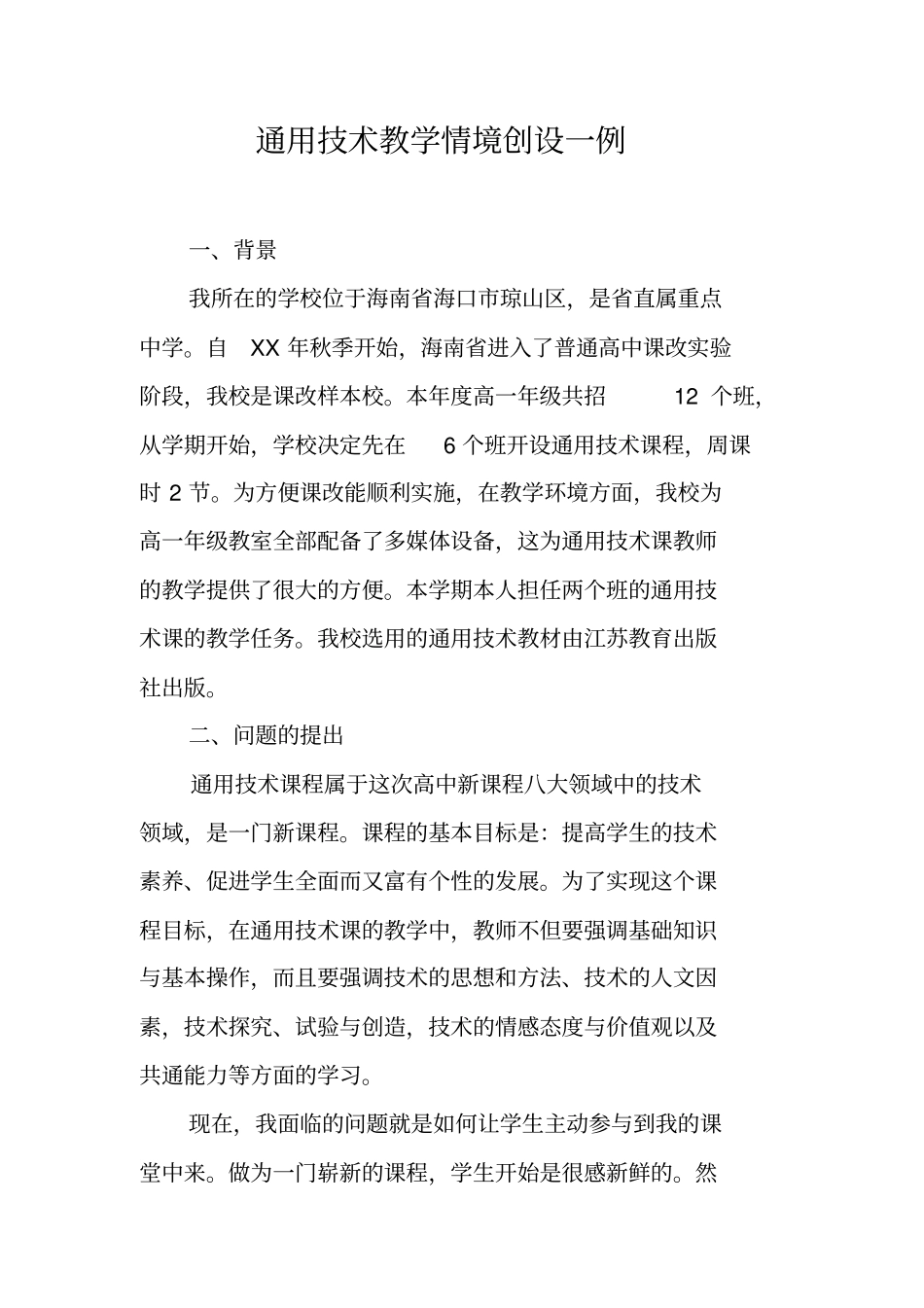 通用技术教学情境创设一例_第1页