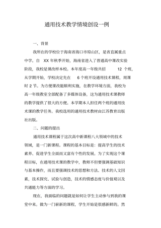 通用技术教学情境创设一例