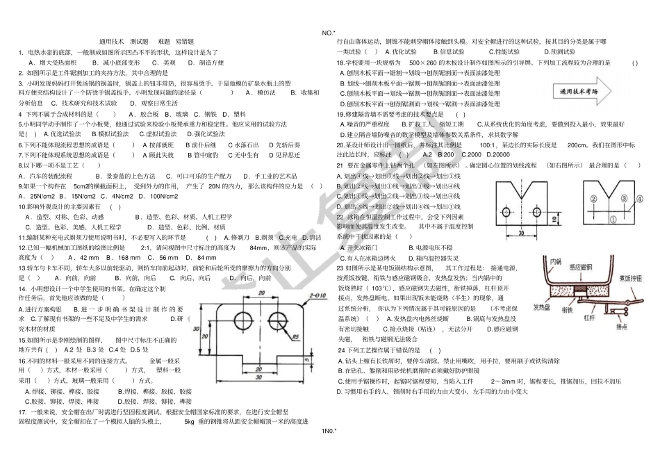 通用技术易错题_第1页