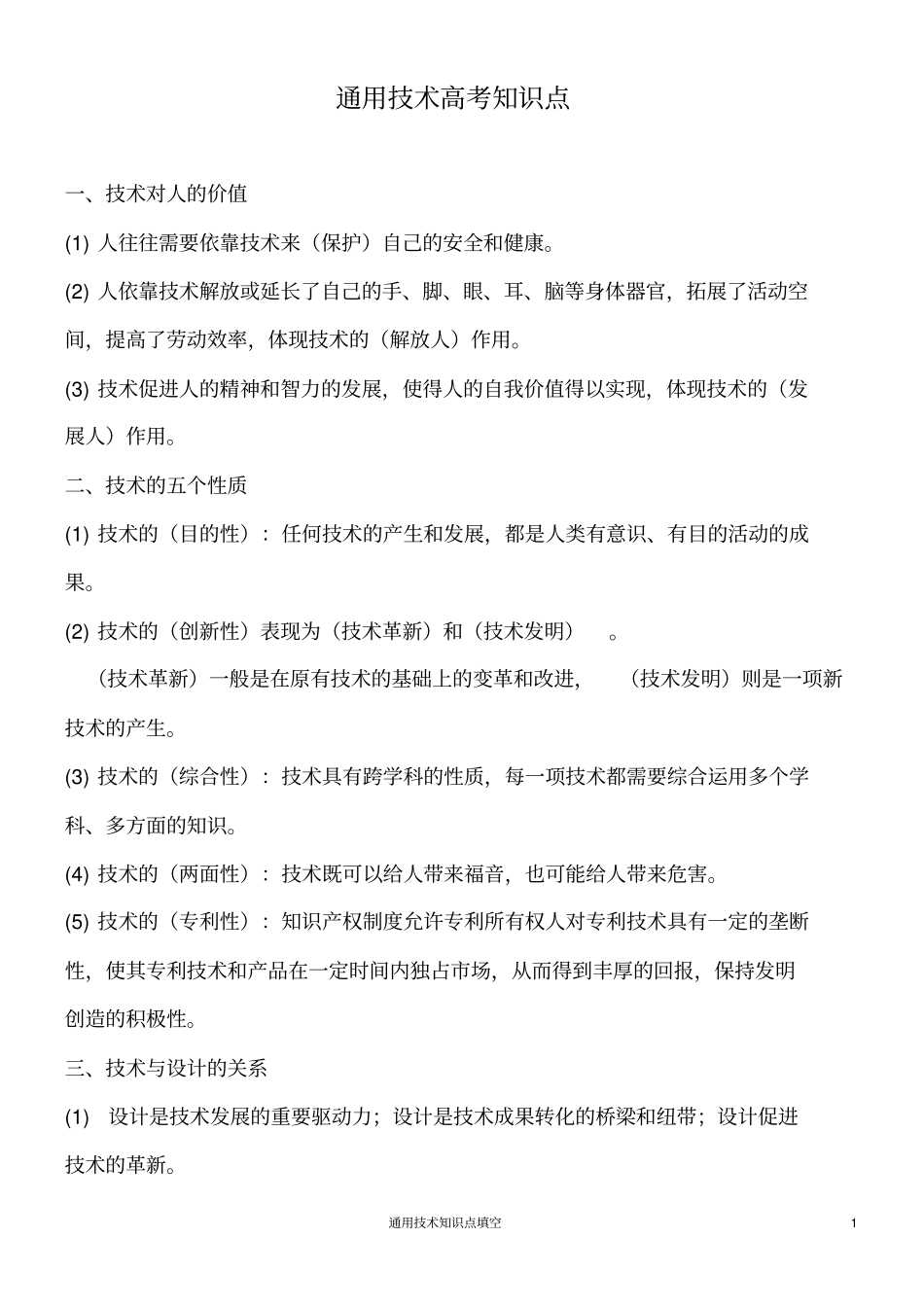 通用技术高考知识汇总良心出品必属精品_第1页