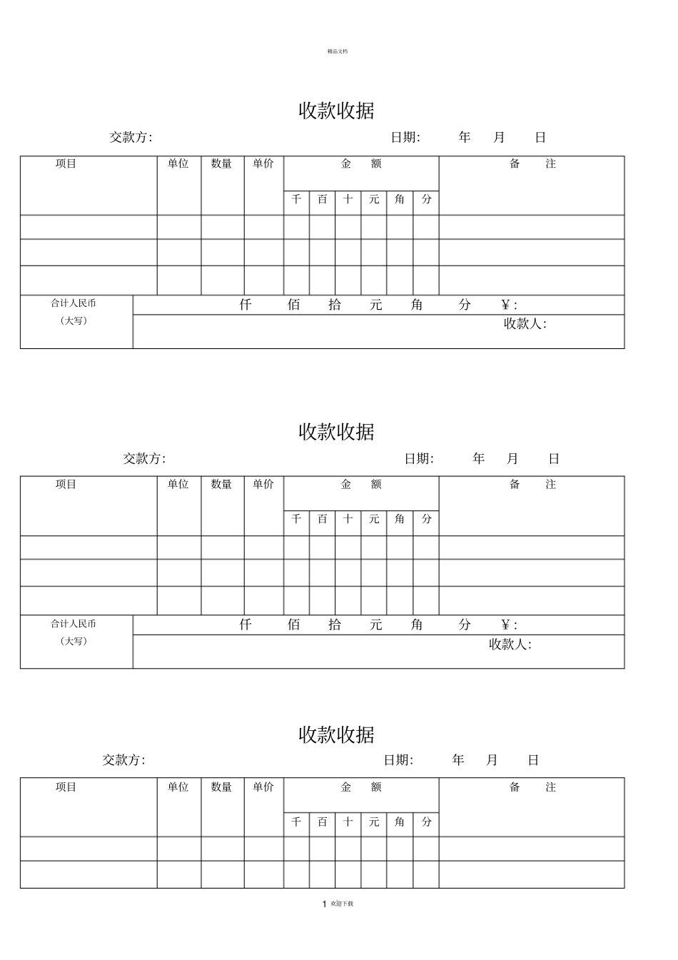 通用收款收据模板_第1页