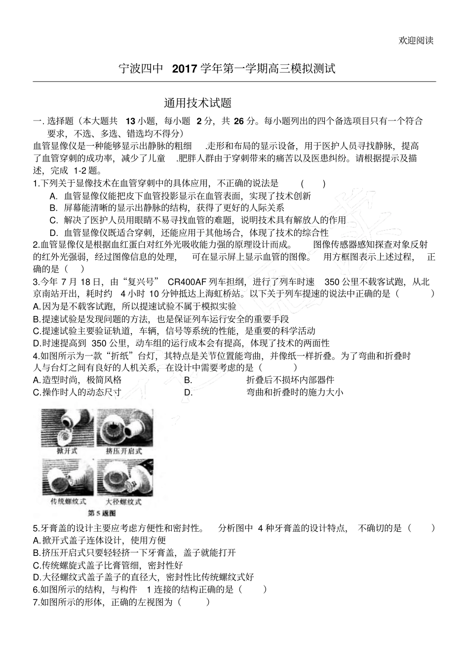 通用技术选考模拟考试卷优选_第1页