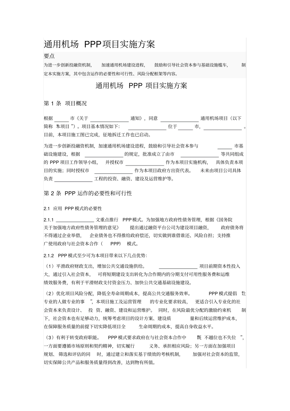 通用机场PPP项目实施方案_第1页