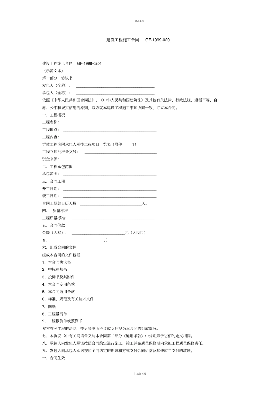 通用条款-GF-1999-0201_第1页