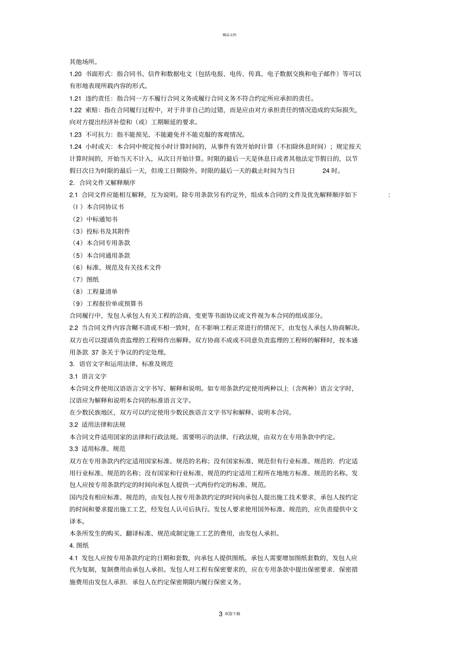 通用条款-GF-1999-0201_第3页