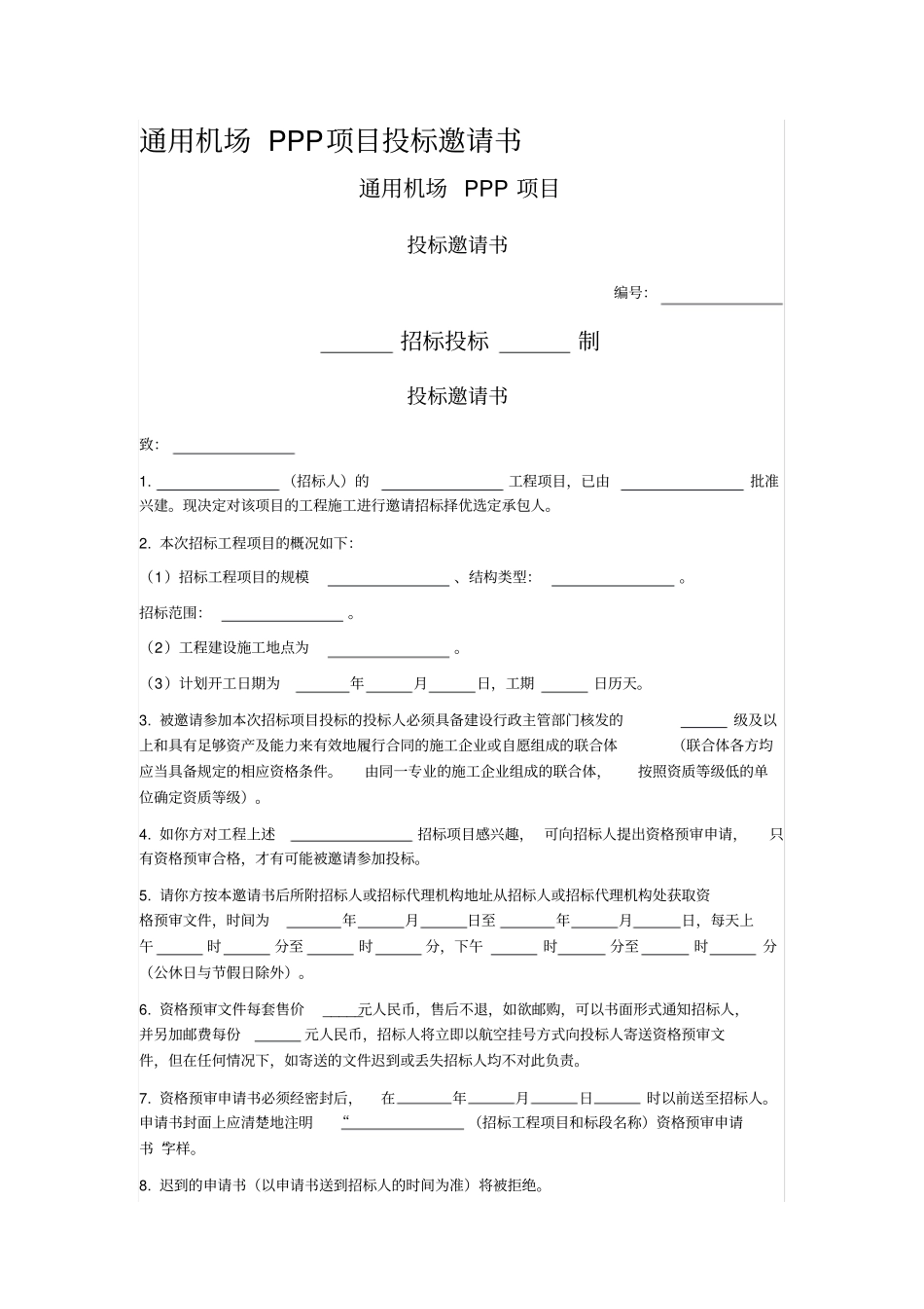 通用机场PPP项目投标邀请书_第1页