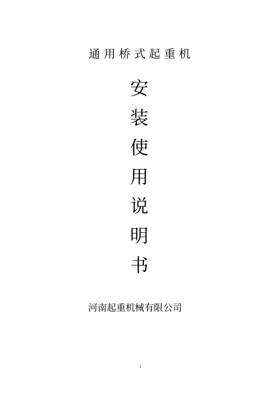 通用桥式起重机安装使用说明书_第1页