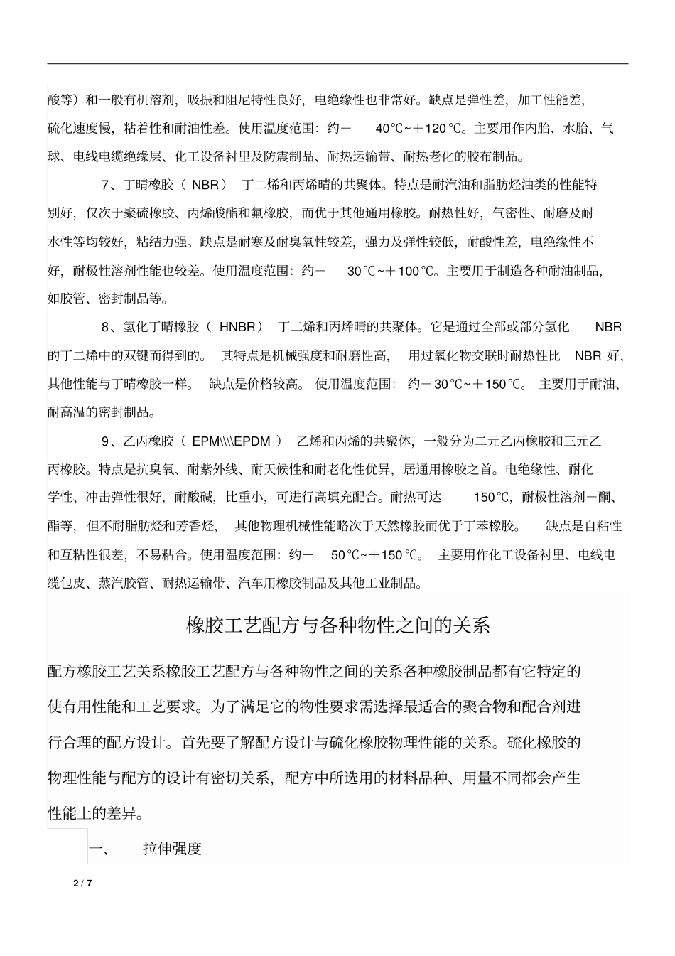 通用橡胶基本性能及配方汇总_第2页